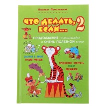 Что делать, если... Книга 2. Петрановская Л.В.