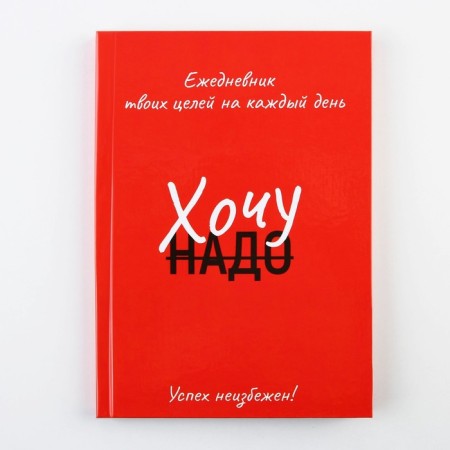 Diary 100 goals "Red". A solid cover, glossy lamination, A5 format, 80 sheets.