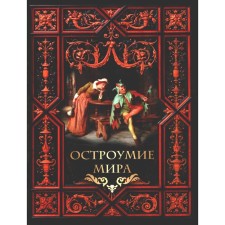 The wit of the world. Comp. Zhukov K.S.