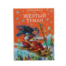 Yellow fog. Author Volkov A.M.