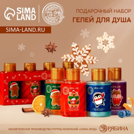 Ural Lab Persians Set of shower gels Happy New Year, 4x100