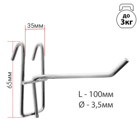 The hook on the grid is single, the color is chrome, d = 3.5 mm, l = 10 cm