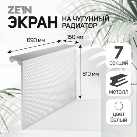 The screen for the Zein cast -iron radiator, 690x610x150 mm, 7 sections, metal, white