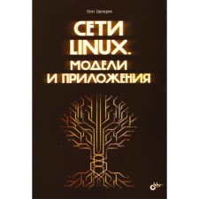 Linux networks. Models and applications. Tsilyurik O.I.