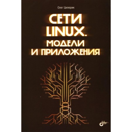Linux networks. Models and applications. Tsilyurik O.I.