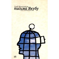 Letters to Yakub. The third book of poems. Shulpyakov G.Yu.