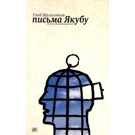 Letters to Yakub. The third book of poems. Shulpyakov G.Yu.