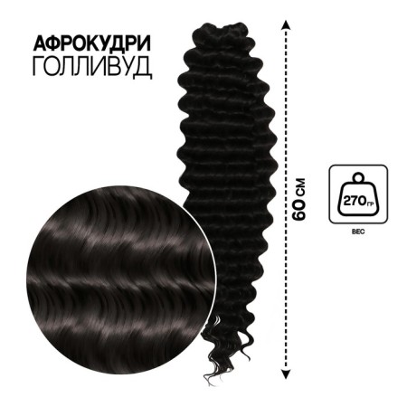 Hollywood Africolocons, 60 cm, 270 gr, black color HKB1V (Catherine)