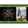 Tarot Wate. The detailed interpretation of each card. Description and layouts. Vels Martin