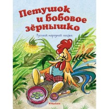 Cockerel and bean granny. Russian folktale. Kapitsa O.I.