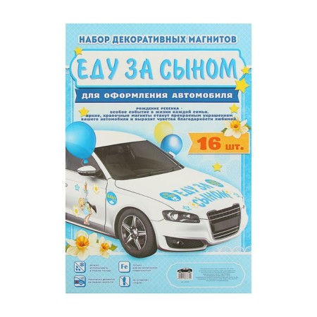 Набор магнитов на авто «Еду за сыном!», на выписку-1