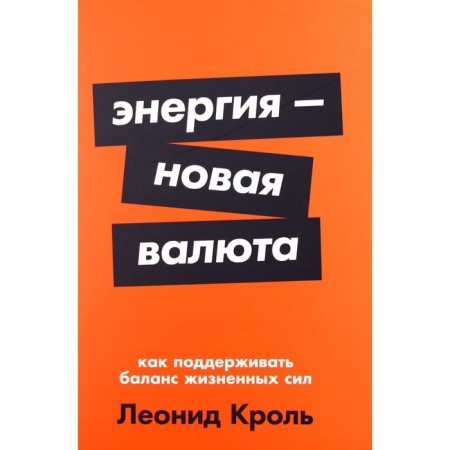 Energy-New currency. How to maintain a balance of vitality. Krol L.