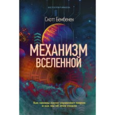 The mechanism of the universe: how the laws of science rule the world and how we learned about it. Bembenek S.