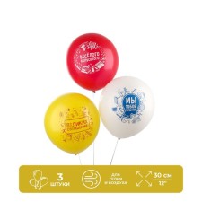 Shar Latex 12 “Graduation, Best time”, a set of 3 pcs.