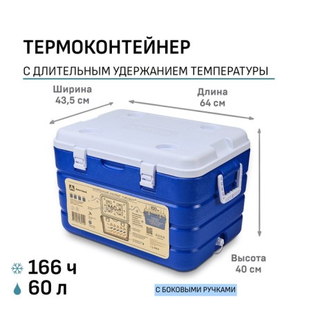 Arctic thermal container, 60 l, 64 x 43.5 x 40 cm, 2 containers for ice, blue