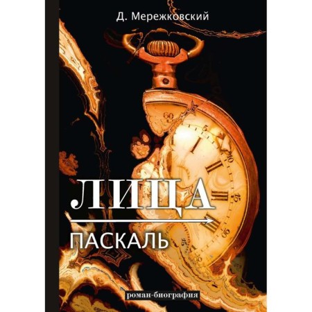 Faces. Pascal. Roman biography. Merezhkovsky Dmitry Sergeevich