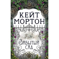 Forgotten garden (soft cover). Morton K.