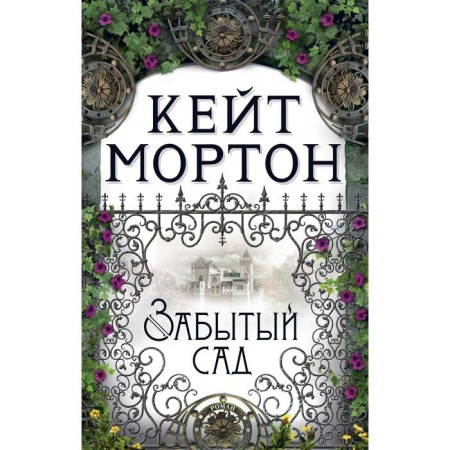 Forgotten garden (soft cover). Morton K.