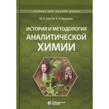 History and methodology of analytical chemistry. Tutorial. Zolotov Yu.A., Vershinin V.I.