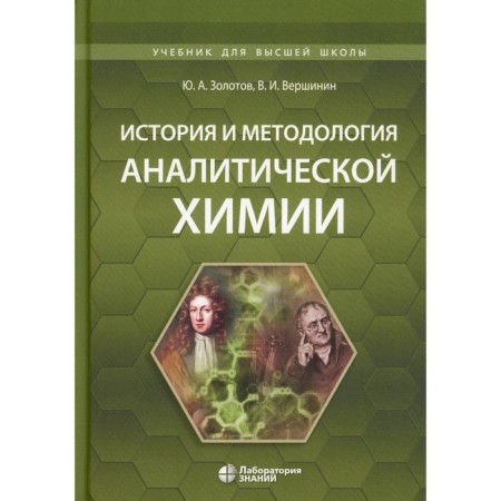 History and methodology of analytical chemistry. Tutorial. Zolotov Yu.A., Vershinin V.I.