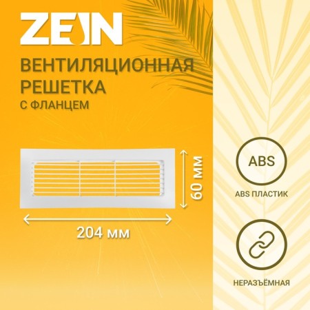 Ventilation grate, 60 x 204 mm, with a flange, stiff