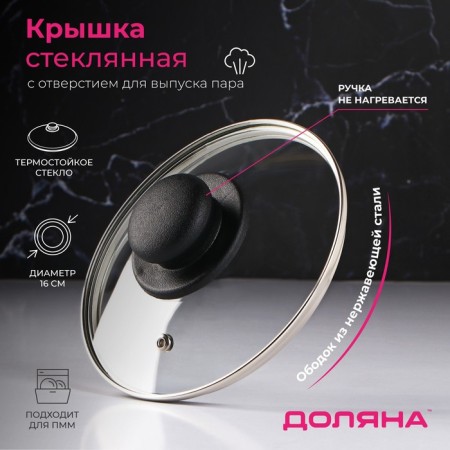 Glass cover for pans and pots "Dolyana", D = 16 cm, stainless rim, plastic handle