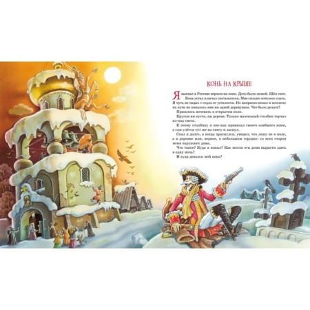 Adventures of Baron Munchausen. Steppe R.-2