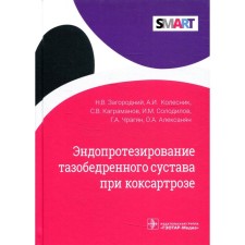 Эндопротезирование тазобедренного сустава при коксартрозе. Загародний Н.В., Колесник А.И., Каграманов С.В., Солодилов И.М., Чрагян Г.А., Алексанян О.А.