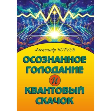 Conscious starvation and quantum jump. Boreev A.N.