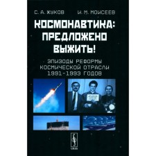 Cosmonautics. Offer to survive! Episodes of the reform of the space industry 1991-1993. Zhukov S.A., Moiseev I.M.