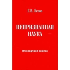Непризнанная наука. Белов Г.