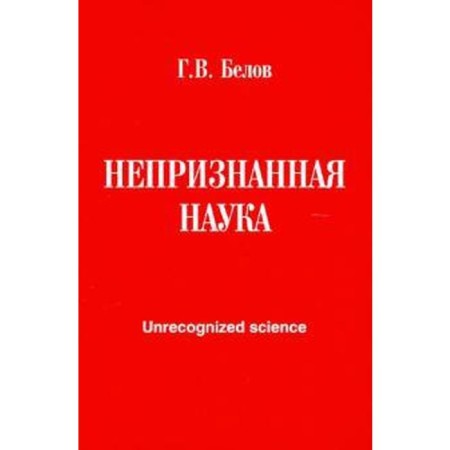 Unrecognized science. Belov G.