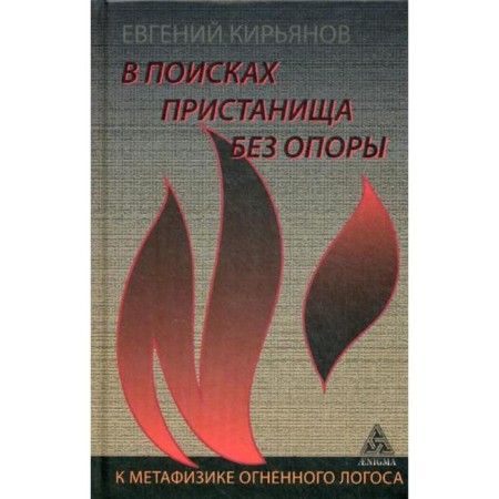 В поисках пристанища без опоры. К метафизике огненного логоса. Кирьянов Е.
