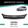 Defly hood deflector for Opel Zafira, 2005-2015