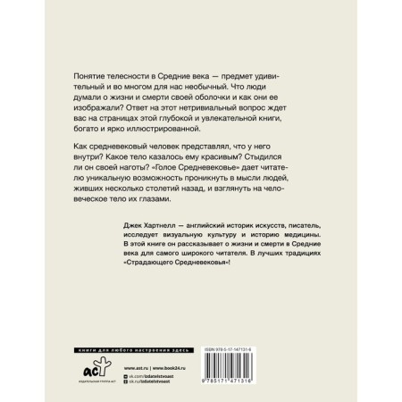 Голое Средневековье. Хартнелл Д.-1
