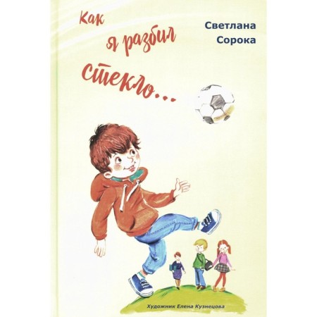 How I broke the glass... school stories. Soroka S.