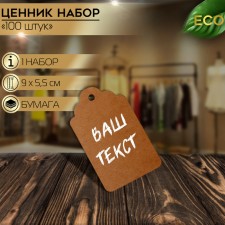 Price tag-turf set 10 pcs., On a rope, 9 × 5.5 cm, beige color