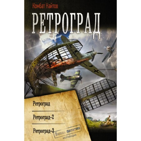 Ретроград. Найтов К.