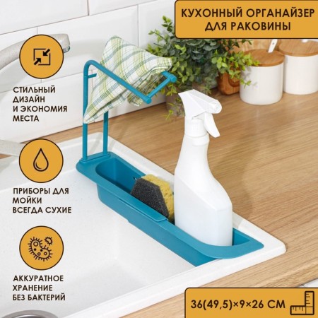 Holder on a sink for kitchen trifles of the share, 36 (49.5) × 9 × 26 cm, color mix