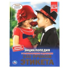 Энциклопедия с развивающими заданиями. 100 уроков этикета. ФГОС. Ерофеева Н.