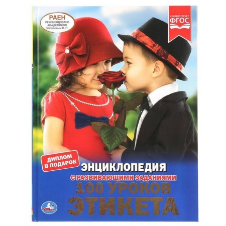 Encyclopedia with developing tasks. 100 etiquette lessons. GEF. Erofeeva N.