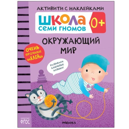 Activities with stickers. Set. 0+-6