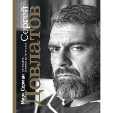 Sergey Dovlatov. Photos. Essays and memories. Merman Mark Ilyich