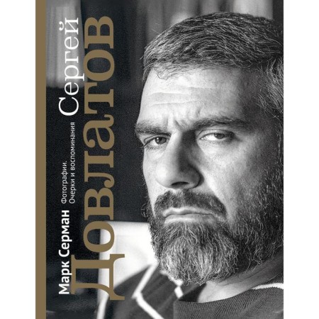 Sergey Dovlatov. Photos. Essays and memories. Merman Mark Ilyich