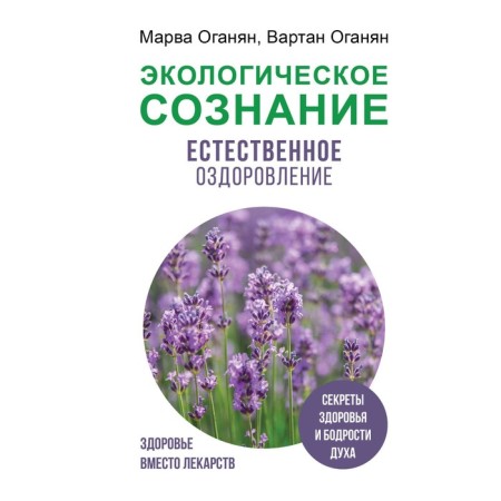 Ecological consciousness. Natural healing. Oganyan M.V., Oganyan V.S.