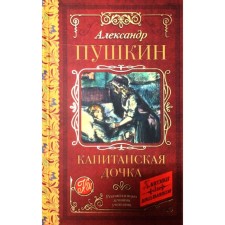 Captain's daughter. Pushkin A.S.