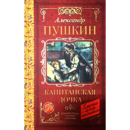 Captain's daughter. Pushkin A.S.