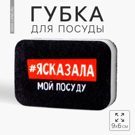 Foam sponge "#yasked" 9x6 cm