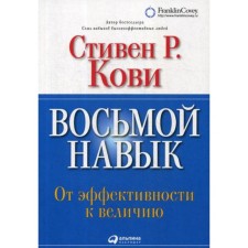 Eighth skill: from effectiveness to greatness. 13th edition. Covi S.R.