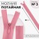 Lightning secret, No. 3, non -incomes, castle machine, 50 cm, dusty rose color